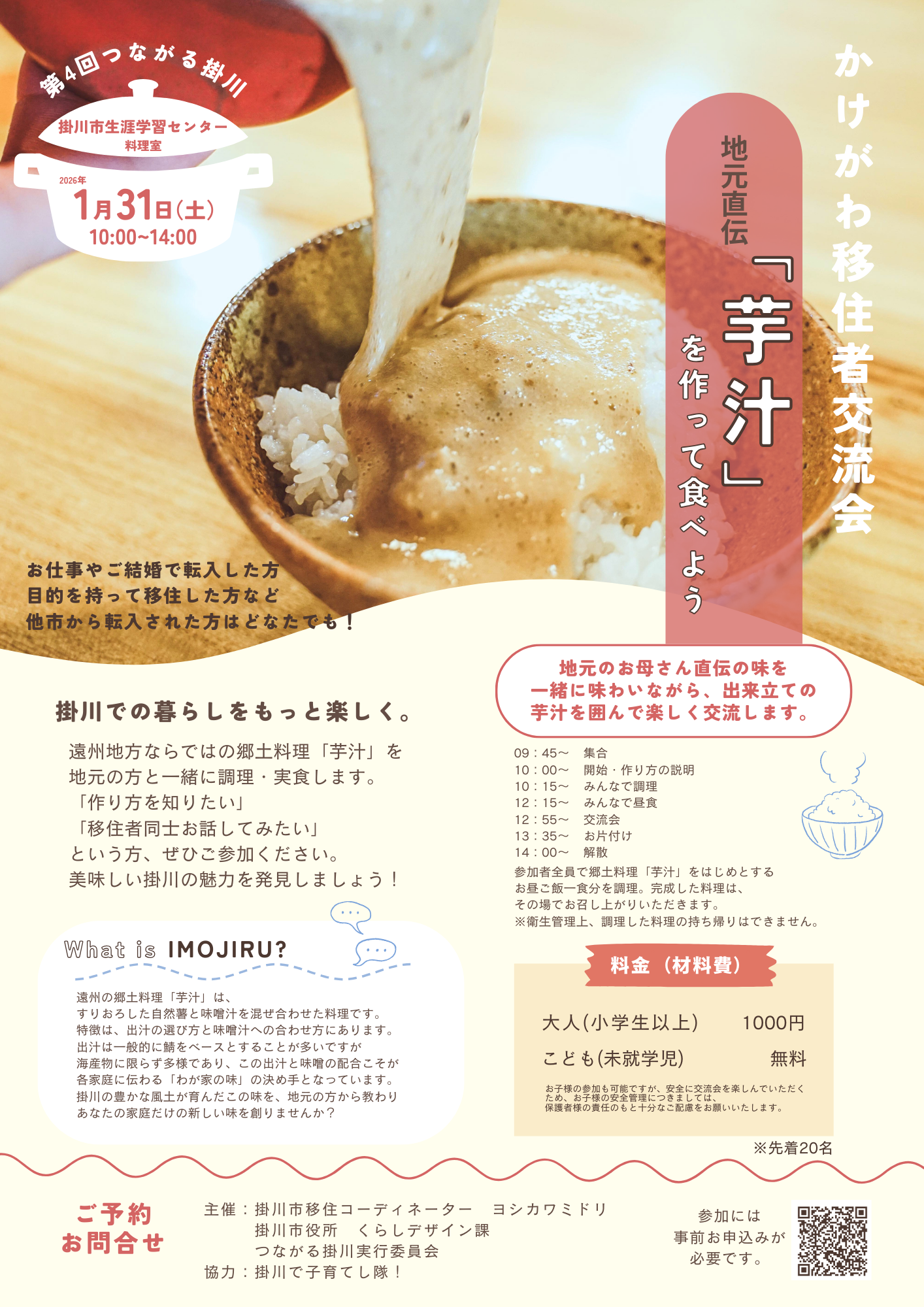 第４回　かけがわ移住者交流会　～地元直伝『芋汁』を作って食べよう～