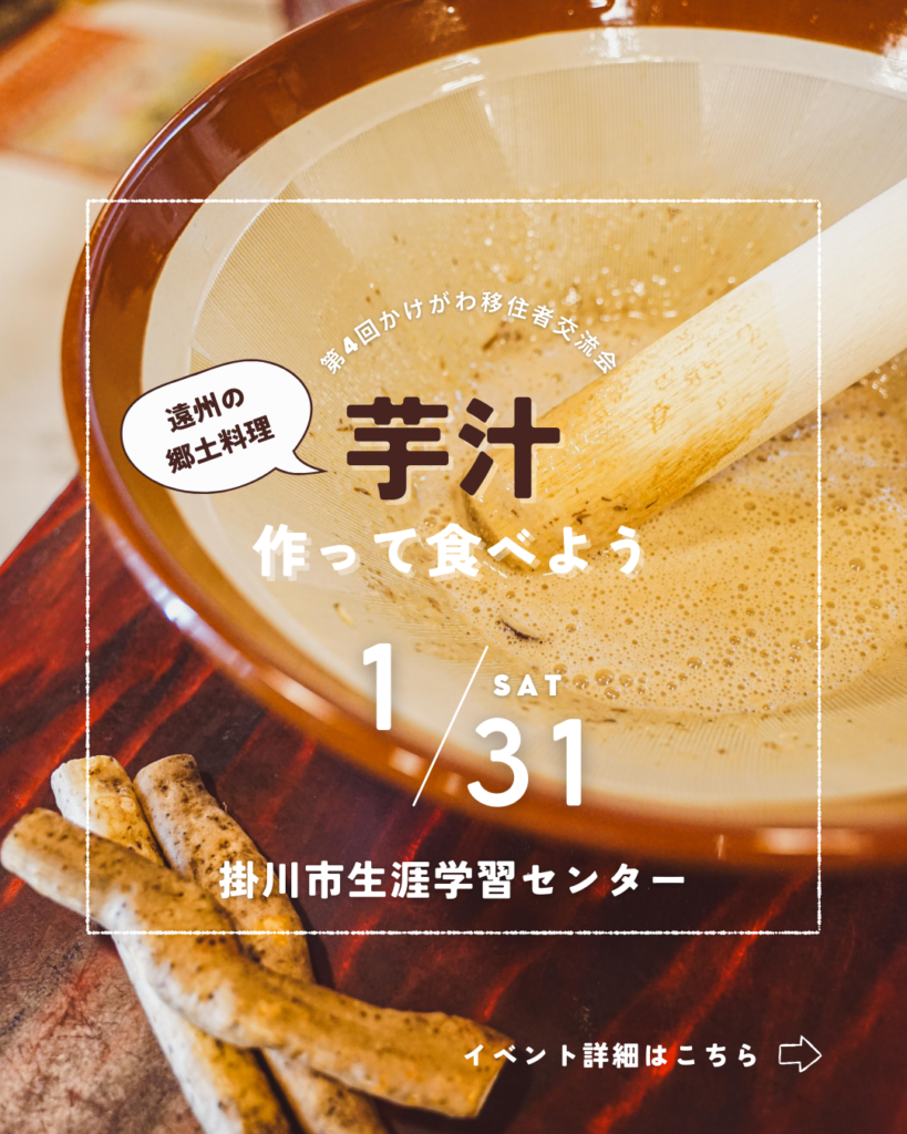 「第４回　かけがわ移住者交流会　～地元直伝『芋汁』を作って食べよう～」を開催します
